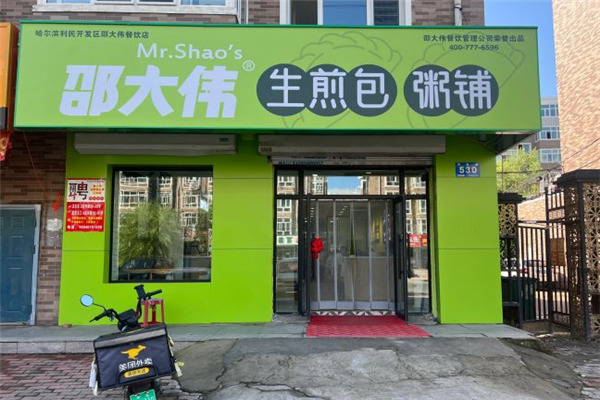 邵大伟生煎包粥铺