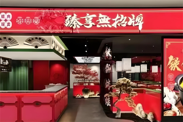 臻享无招牌牛蛙火锅