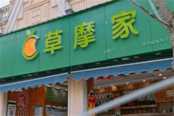 草摩家水果