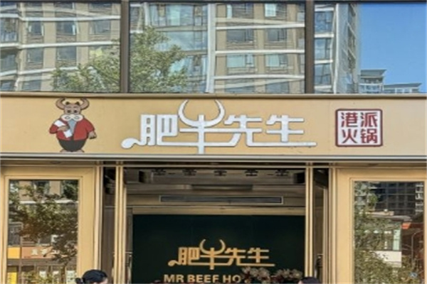 肥牛先生火锅