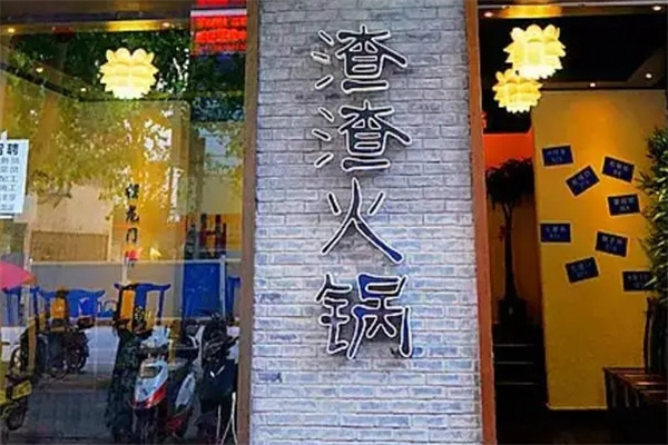 渣渣老火锅加盟 渣渣老火锅加盟