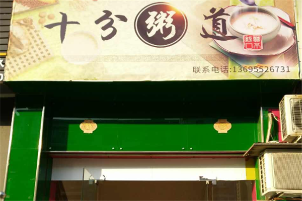 十分粥道