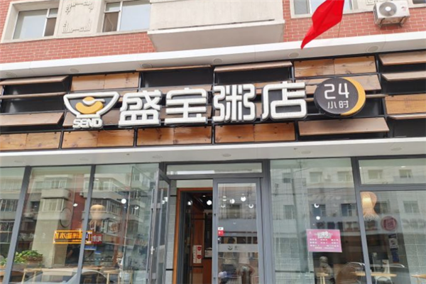 盛宝粥店