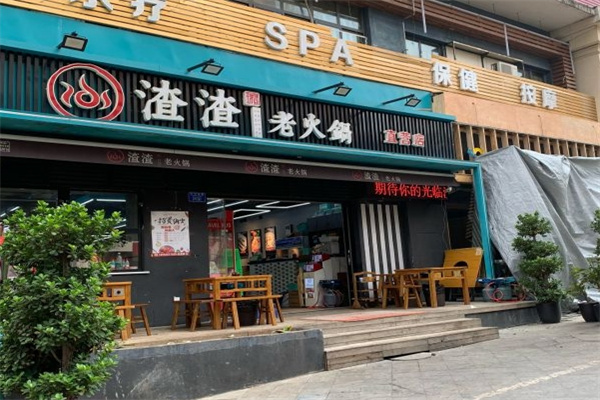 渣渣老火锅加盟 渣渣老火锅加盟