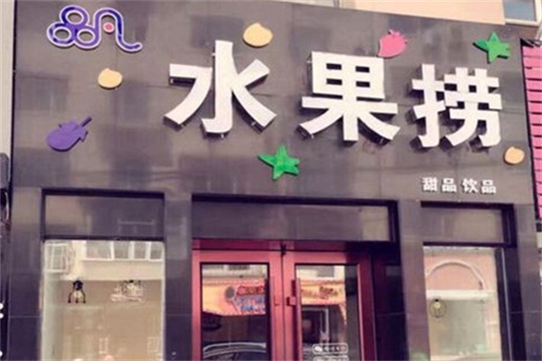 品凡水果捞加盟 品凡水果捞加盟