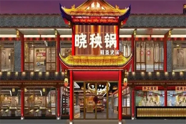晓秧锅火锅