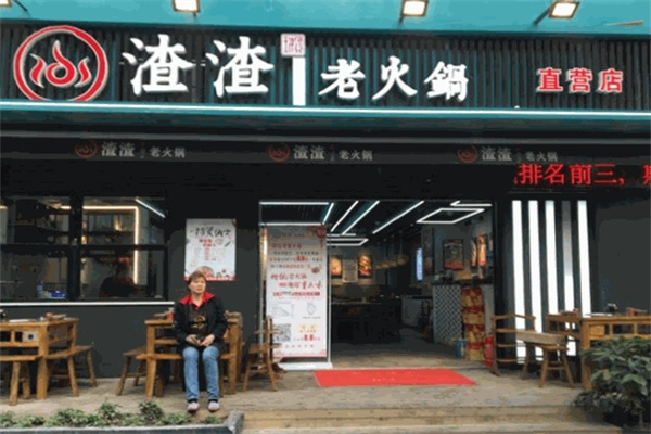 渣渣老火锅加盟 渣渣老火锅加盟