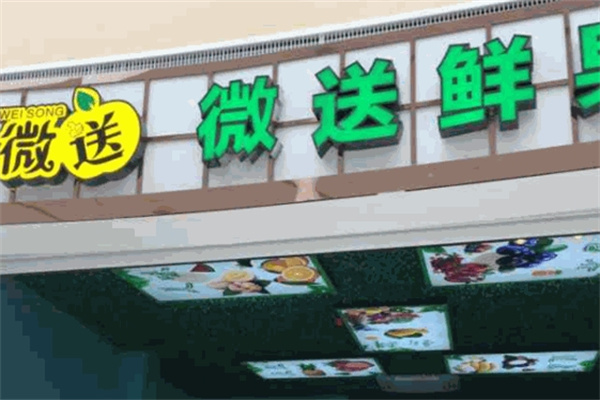 微送水果店