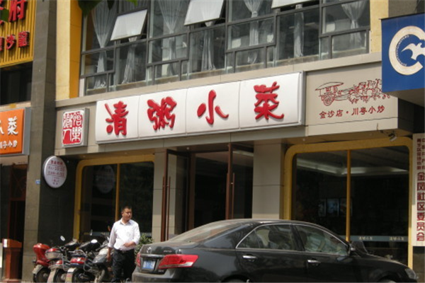 清粥小菜