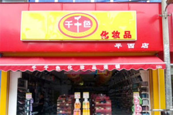 千千色化妆品