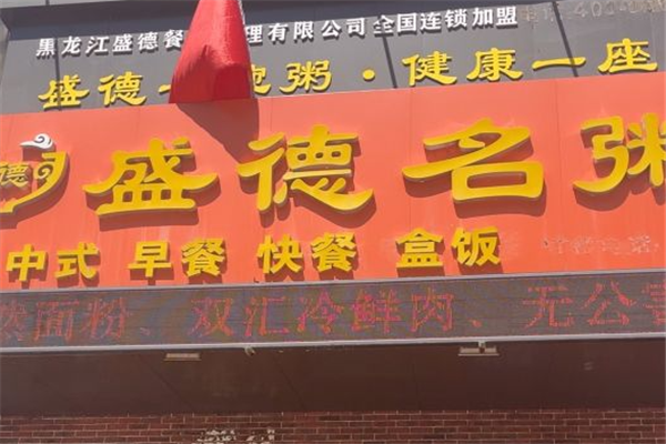 盛德名粥