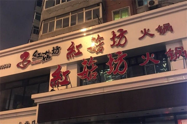 红菇坊火锅