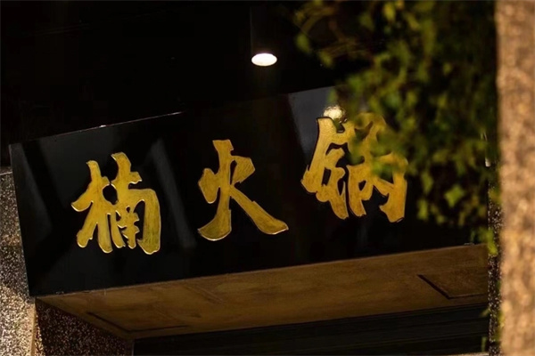 楠火锅
