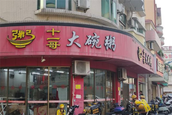 十一哥大碗粥