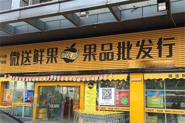 微送水果店