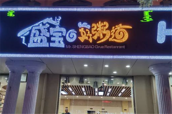盛宝好粥道