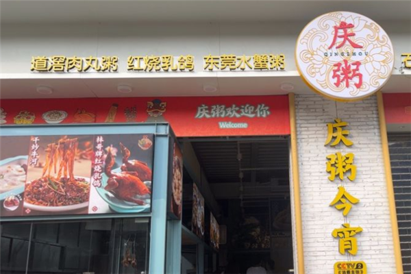 庆粥今宵