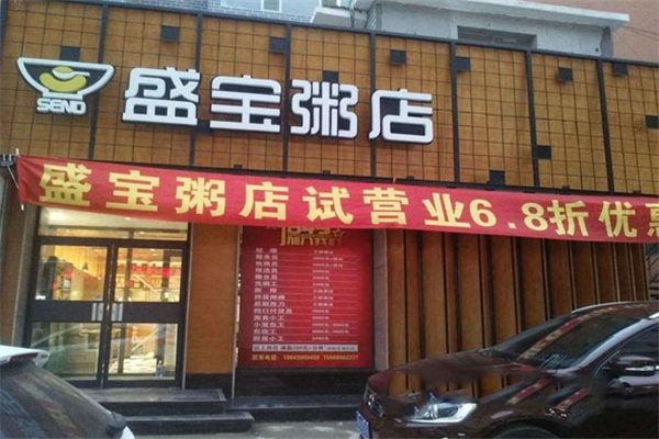 盛宝粥店
