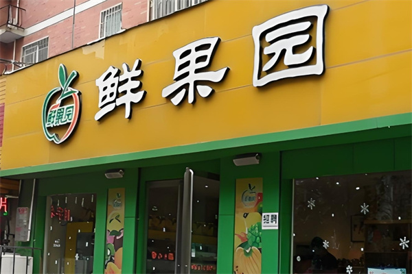 鲜果园水果店