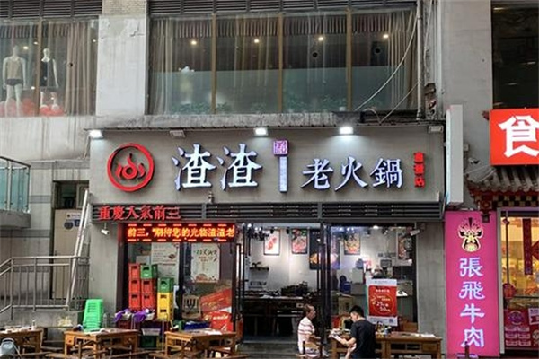 渣渣老火锅加盟 渣渣老火锅加盟