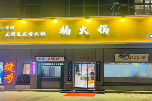 楠火锅