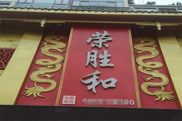 荣胜和鲜货火锅