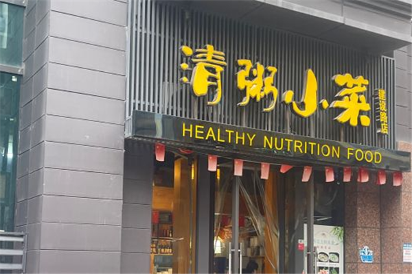 清粥小菜