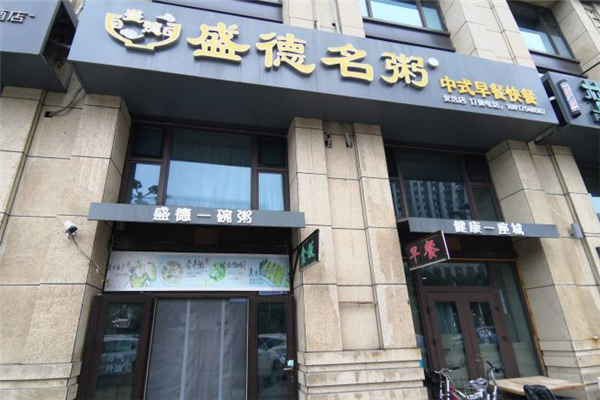 盛德名粥