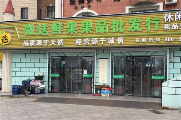 微送水果店