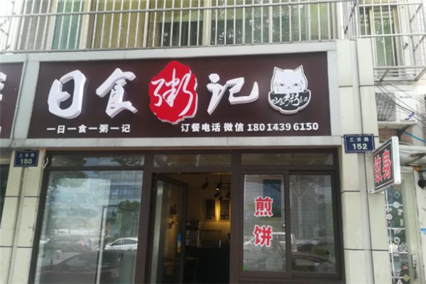 日食粥记