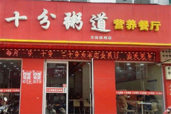十分粥道