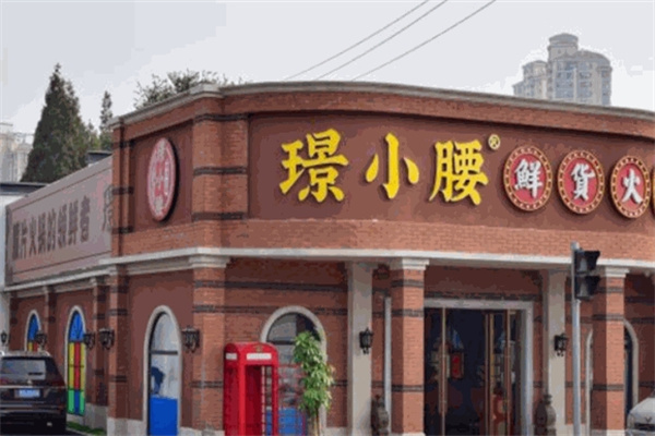 璟小腰鲜货火锅