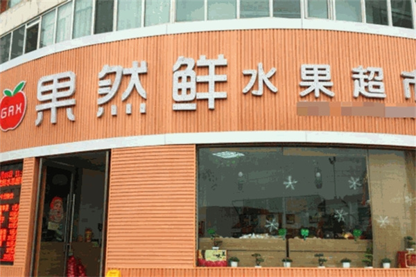 果然鲜水果店