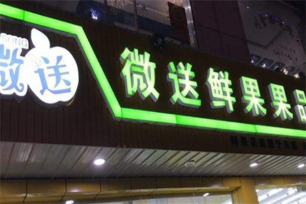 微送水果店