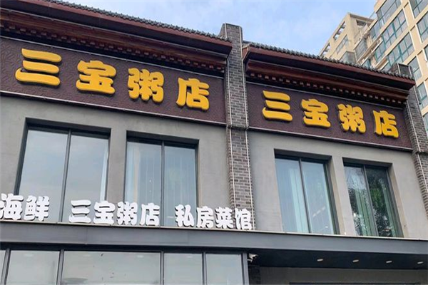 三宝粥店