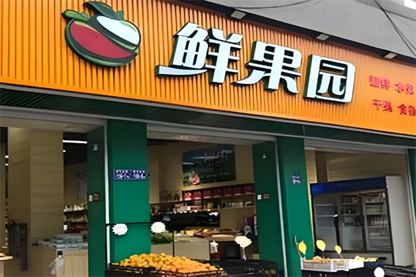 鲜果园水果店