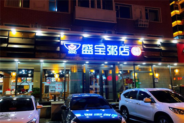 盛宝粥店