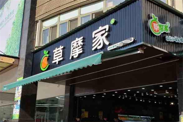 草摩家水果