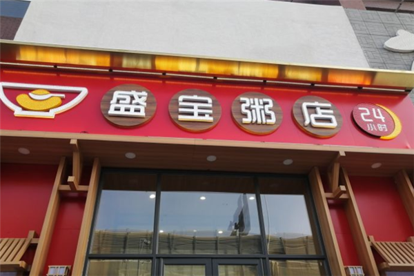 盛宝粥店