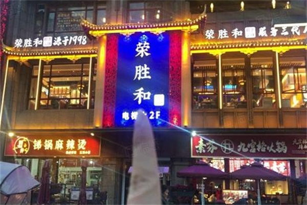 荣胜和鲜货火锅