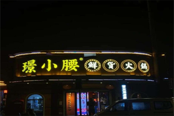 璟小腰鲜货火锅