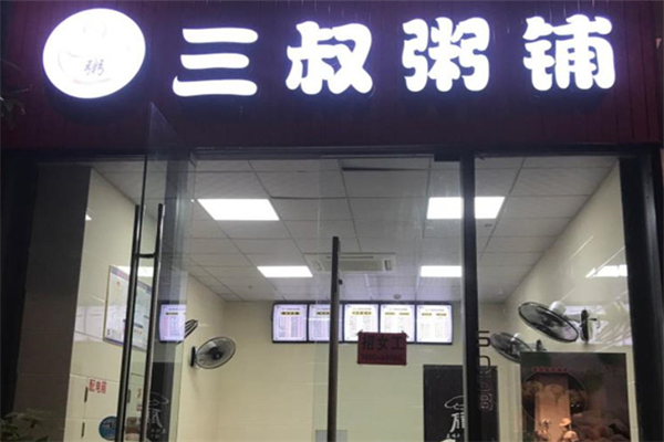 三叔粥铺