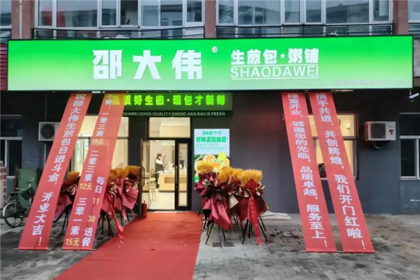 邵大伟生煎包粥铺