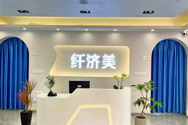 纤济美减肥