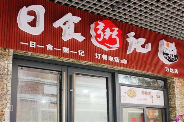 日食粥记
