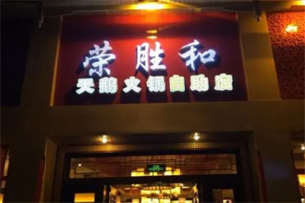 荣胜和鲜货火锅