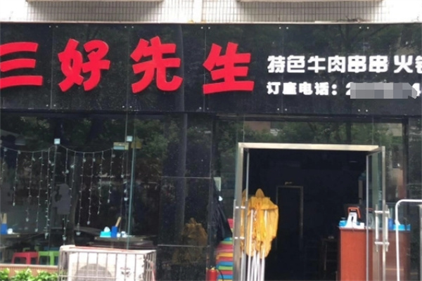 三好先生串串火锅