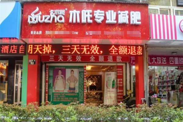 木吒专业减肥