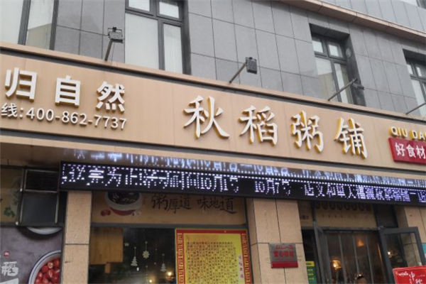 秋稻粥铺
