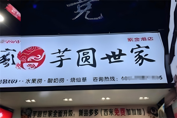 芋圆世家水果捞